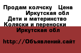 Продам колчску › Цена ­ 5 500 - Иркутская обл. Дети и материнство » Коляски и переноски   . Иркутская обл.